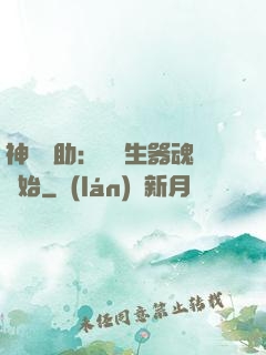 神級輔助：從雙生器魂開始