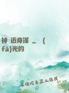 神級近身保鏢