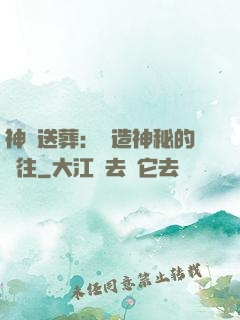 神級送葬：締造神秘的過往