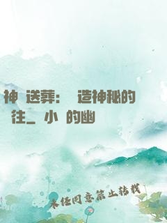 神級送葬：締造神秘的過往