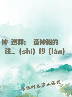 神級送葬：締造神秘的過往