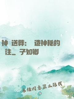 神級送葬：締造神秘的過往