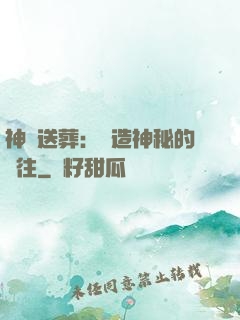 神級送葬：締造神秘的過往