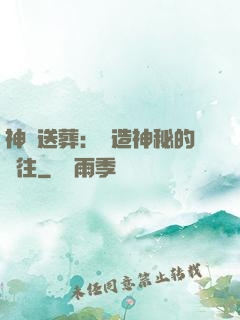 神級送葬：締造神秘的過往