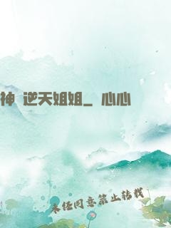 神級逆天姐姐