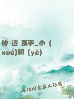 神級透視高手