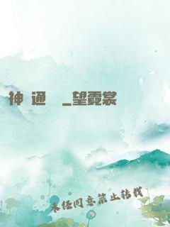 神級通靈師