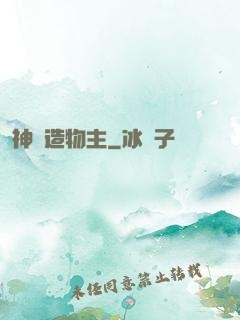 神級造物主