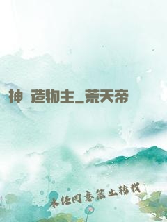 神級造物主