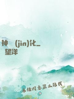神級進(jìn)化