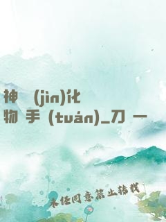 神級進(jìn)化動物殺手團(tuán)