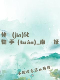神級進(jìn)化動物殺手團(tuán)