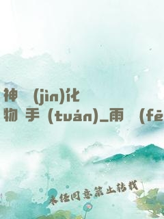 神級進(jìn)化動物殺手團(tuán)