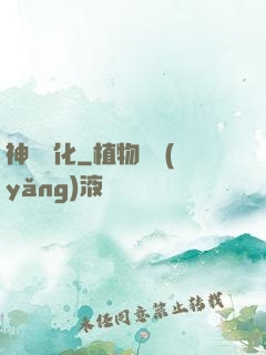 神級進化