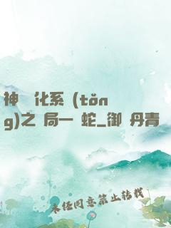 神級進化系統(tǒng)之開局一條蛇