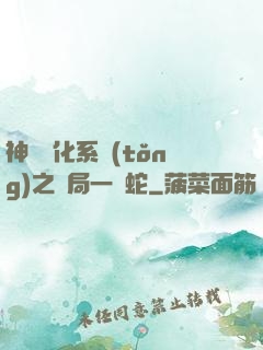 神級進化系統(tǒng)之開局一條蛇