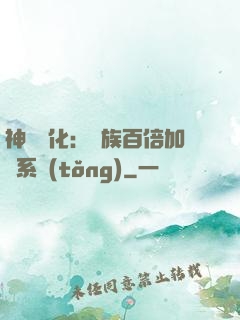 神級進化：龍族百倍加點系統(tǒng)
