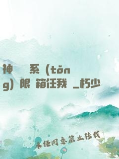 神級選擇系統(tǒng)無限寶箱任我選