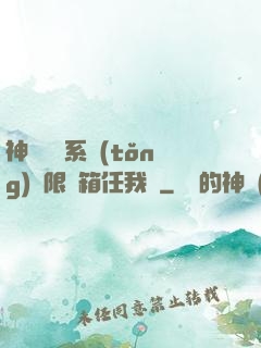 神級選擇系統(tǒng)無限寶箱任我選