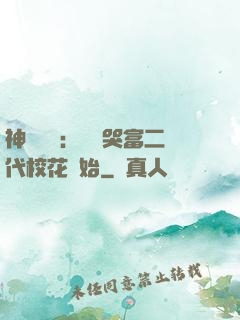 神級選擇：從懟哭富二代?；ㄩ_始