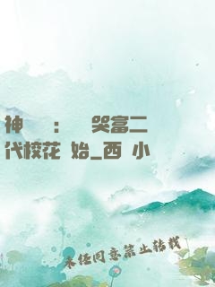 神級選擇：從懟哭富二代?；ㄩ_始