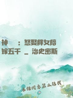 神級選擇：怒娶胖女陪嫁五千萬