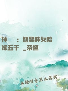 神級選擇：怒娶胖女陪嫁五千萬