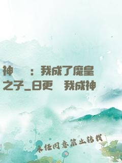 神級選擇：我成了魔皇之子