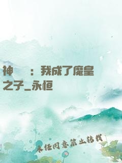神級選擇：我成了魔皇之子