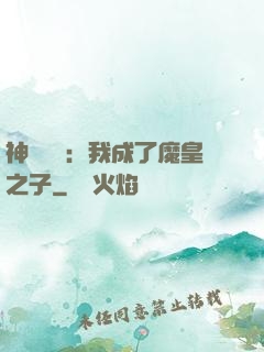 神級選擇：我成了魔皇之子