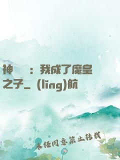 神級選擇：我成了魔皇之子