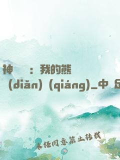 神級選擇：我的熊貓億點(diǎn)強(qiáng)