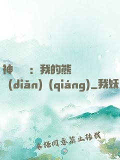 神級選擇：我的熊貓億點(diǎn)強(qiáng)
