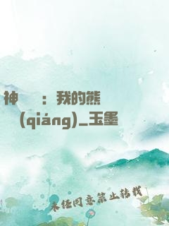 神級選擇：我的熊貓億點強(qiáng)