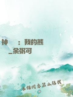 神級選擇：我的熊貓億點強