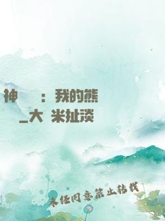 神級選擇：我的熊貓億點強