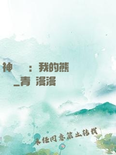 神級選擇：我的熊貓億點強