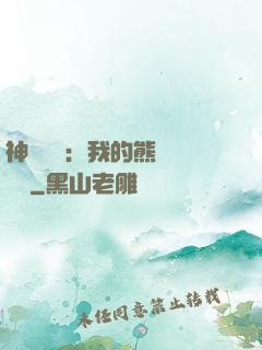 神級選擇：我的熊貓億點強