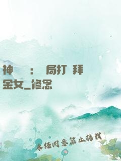神級選擇：開局打臉拜金女