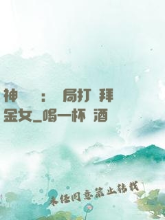 神級選擇：開局打臉拜金女