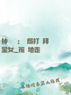 神級選擇：開局打臉拜金女
