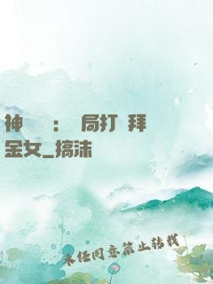 神級選擇：開局打臉拜金女