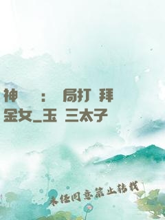 神級選擇：開局打臉拜金女