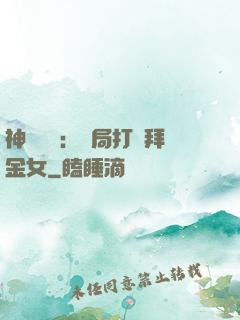 神級選擇：開局打臉拜金女