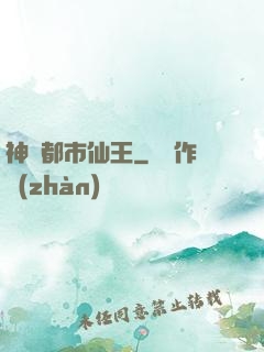 神級都市仙王