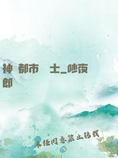 神級都市練氣士