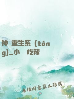 神級重生系統(tǒng)