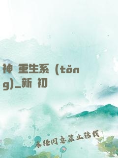 神級重生系統(tǒng)