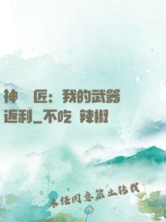 神級鐵匠：我的武器會返利