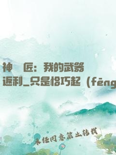 神級鐵匠：我的武器會返利